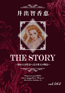 THE STORY vol.062 電子書籍版