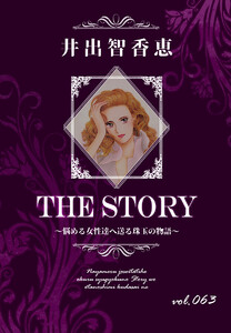 THE STORY vol.063 電子書籍版