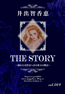 THE STORY vol.064 電子書籍版