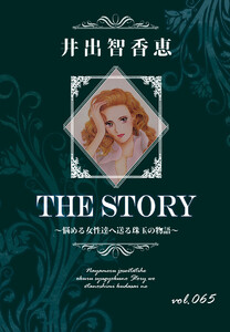 THE STORY vol.065 電子書籍版
