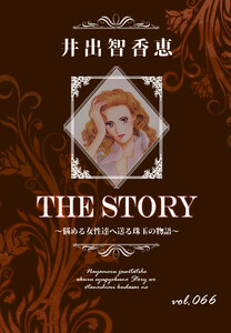 THE STORY vol.066 電子書籍版