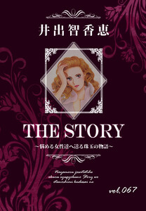 THE STORY vol.067 電子書籍版