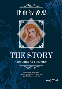 THE STORY vol.068 電子書籍版