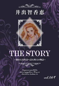 THE STORY vol.069 電子書籍版