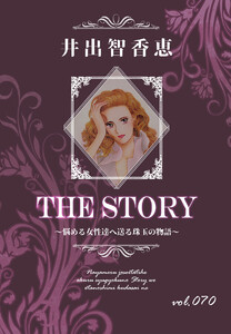 THE STORY vol.070 電子書籍版