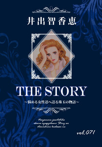 THE STORY vol.071 電子書籍版