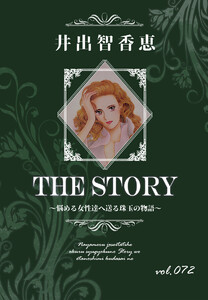 THE STORY vol.072 電子書籍版