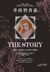 THE STORY vol.073 電子書籍版