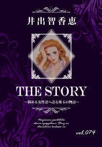 THE STORY vol.074 電子書籍版