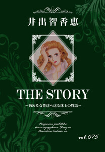 THE STORY vol.075 電子書籍版