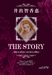 THE STORY vol.076 電子書籍版