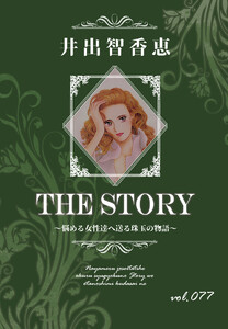THE STORY vol.077 電子書籍版