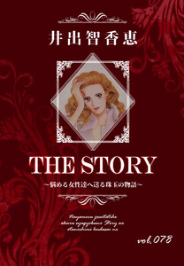 THE STORY vol.078 電子書籍版