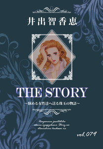 THE STORY vol.079 電子書籍版