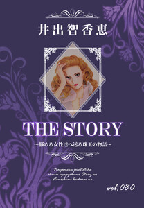 THE STORY vol.080 電子書籍版