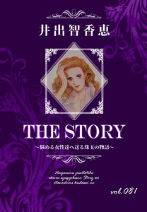 THE STORY vol.081 電子書籍版