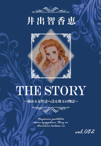THE STORY vol.082 電子書籍版