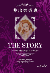 THE STORY vol.083 電子書籍版