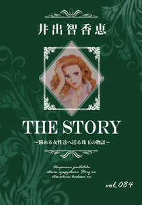 THE STORY vol.084 電子書籍版