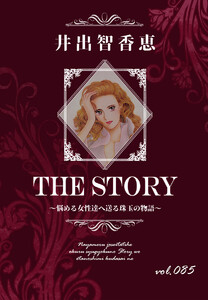 THE STORY vol.085 電子書籍版