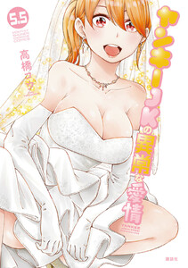 ヤンキーJKの異常な愛情 (5.5～8.5巻セット) 電子書籍版