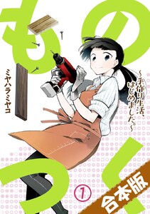 ものつく~手作り生活、はじめました。~【合本版】