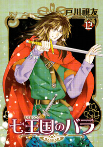 七王国のバラ 12巻 電子書籍版