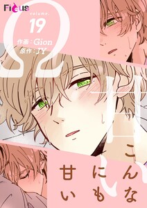 こんなにも甘い(フルカラー) (19) 電子書籍版