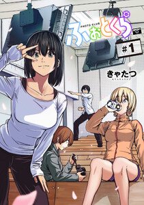 ふぉとくら【単話版】 (1～5巻セット) 電子書籍版