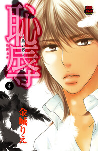 恥辱 ～悪い男～ (4) 電子書籍版