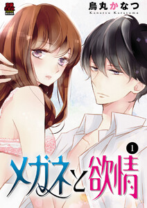 メガネと欲情 (1) 電子書籍版
