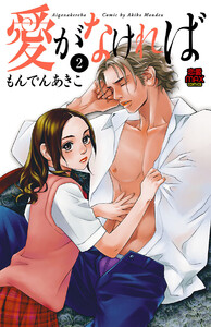愛がなければ (2) 電子書籍版