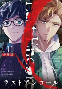 ラストアンコール【分冊版】11 電子書籍版