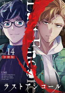 ラストアンコール【分冊版】14 電子書籍版