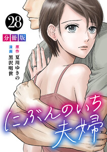 にぶんのいち夫婦【分冊版】28 電子書籍版
