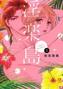 淫楽島 ちちくりあいらんど 3巻 秋元奈美 無料まんが 試し読みが豊富 Ebookjapan まんが 漫画 電子書籍をお得に買うなら 無料で読むならebookjapan