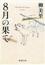 8月の果て(下)(新潮文庫) 電子書籍版