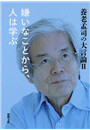 養老孟司の大言論II 嫌いなことから、人は学ぶ(新潮文庫) 電子書籍版