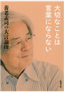 養老孟司の大言論III 大切なことは言葉にならない(新潮文庫) 電子書籍版
