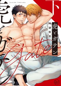 虎とガテン2【単行本版特典ペーパー付き】 電子書籍版