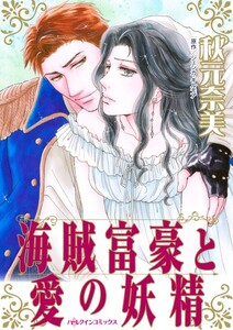 海賊富豪と愛の妖精 (分冊版)6話 電子書籍版