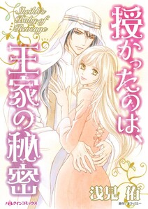 授かったのは、王家の秘密 (分冊版)6話 電子書籍版