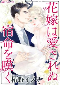 花嫁は愛されぬ宿命を嘆く (分冊版)11話 電子書籍版