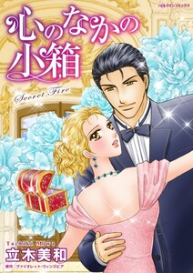 心のなかの小箱 (分冊版)12話 電子書籍版