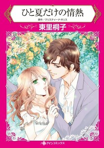 ひと夏だけの情熱 (分冊版)8話 電子書籍版