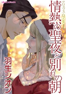 情熱の聖夜と別れの朝 (分冊版)8話 電子書籍版