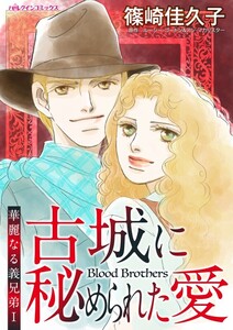 古城に秘められた愛 (分冊版)11話 電子書籍版