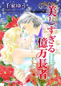 美しすぎる億万長者 (分冊版)6話 電子書籍版