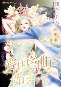 愛は序曲に始まって (分冊版)5話 電子書籍版