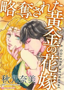 略奪された黄金の花嫁 (分冊版)5話 電子書籍版